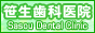 米沢市 笹生歯科医院